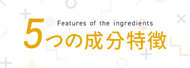 5つの成分特徴